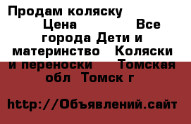 Продам коляску Graco Deluxe › Цена ­ 10 000 - Все города Дети и материнство » Коляски и переноски   . Томская обл.,Томск г.